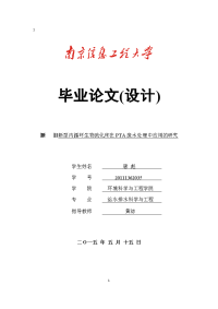 毕业论文--新型内循环生物流化床在PTA废水处理中应用的研究