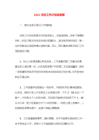 2021每日工作计划表模板