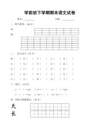 学前班语文试卷汇总30套