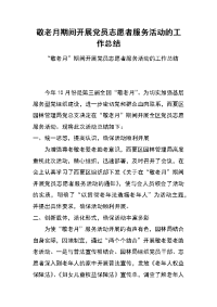 敬老月期间开展党员志愿者服务活动的工作总结