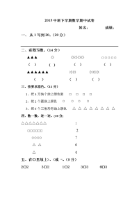 幼儿园中班数学期末考试试卷2015.doc