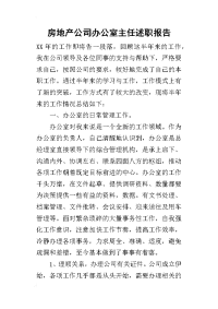 房地产公司办公室主任的述职报告