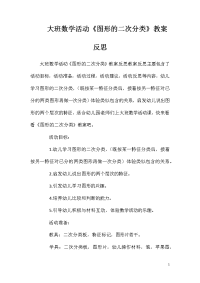 大班数学活动《图形的二次分类》教案反思