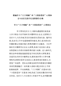 精编学习“八个明确”和“十四条坚持”心得体会与社区党委书记述职报告合集