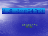 高中通用技术课件《技术试验及其方法》1