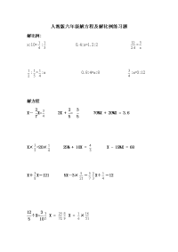人教版本小学六解比例及解方程练习题