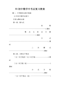 xx初中数学中考总复习教案