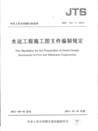 《2021交通路桥规范大全》JTS110-7-2013 水运工程施工图文件编制规定