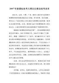 2007年新课标高考大纲出台推动高考改革