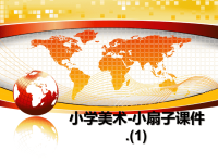 最新小学美术-小扇子课件.(1)PPT课件