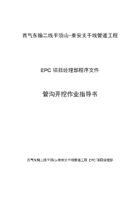 西气东输二线平顶山-泰安支干线管道工程管沟开挖作业指导书