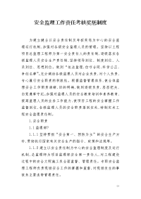 安全监理工作责任考核奖惩制度