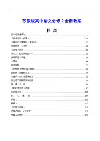 苏教版高中语文必修2全册教案