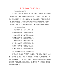 小学文明礼仪手抄报内容资料.doc