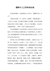 厨师个人工作年终总结.docx