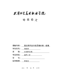 毕业论文--激活室内设计的灵魂材质--玻璃