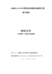 会昌县2013年小型农田水利重点县建设工程