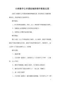 小班数学公开课按规律排序教案反思