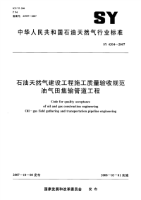 SY4204-2007石油天然气建设工程施工质量验收规范油气田集输管道工程