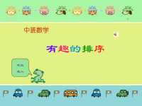 幼儿园中班数学课件有趣的排序(1)