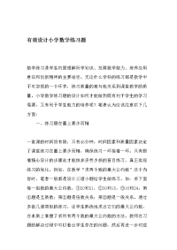 有效设计小学数学练习题