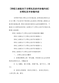 [学校三班级关于文明礼仪的手抄报内容]文明礼仪手抄报内容