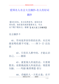 爱国名人名言大全摘抄-名人传好词摘抄