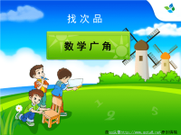 小学《数学广角找次品》教学课件