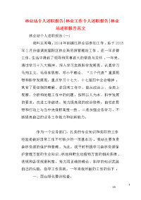 林业站个人述职报告-林业工作个人述职报告-林业站述职报告范文