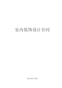 室内设计合同范本A版