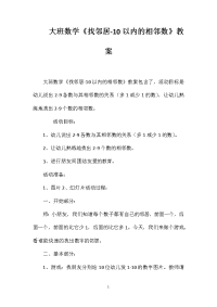 大班数学《找邻居-10以内的相邻数》教案