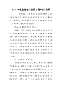 2021水电监理年终总结5篇-年终总结.docx