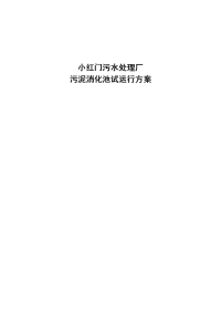 小红门污水处理厂污泥消化池试运行方案