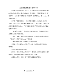 生动的幼儿睡前小故事（1）