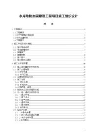 水库除险加固建设工程项目施工组织设计