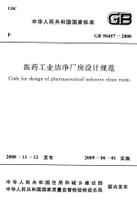 GB规范GB50457-2008 医药工业洁净厂房设计规范