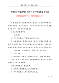 中班丢手绢教案 [语言丢手绢教案中班](共4页)