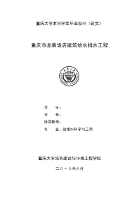 龙幕饭店建筑给水排水工程 建筑给排水科学与工程专业 本科学位论文