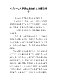 个贷中心关于贷款业务的总结述职报告