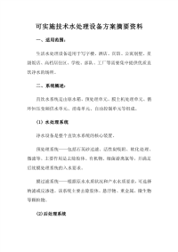 可实施技术水处理设备方案摘要资料