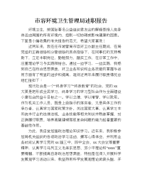 市容环境卫生管理局述职报告.doc