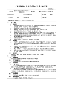 (钢筋)分部分项施工技术交底记录