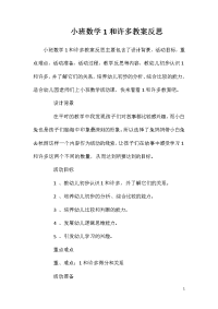 小班数学1和许多教案反思