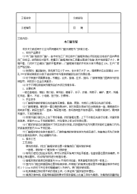 《建筑施工技术交底大全资料》木门窗安装技术交底