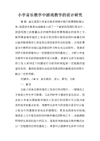 小学音乐教学中游戏教学的设计研究