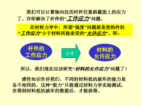 材料力学课件第二章：7-8拉压强度计算