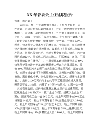 xx年管委会主任述职报告