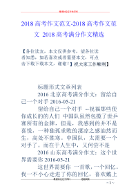 2018高考作文范文-2018高考作文范文 2018高考满分作文精选