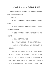 小班数学复习5以内的数教案反思