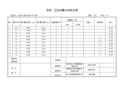 浴间、卫生间蓄水试验记录G